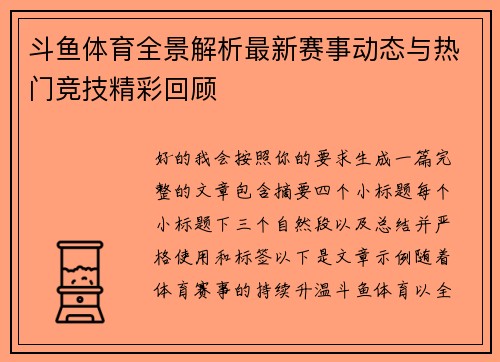 斗鱼体育全景解析最新赛事动态与热门竞技精彩回顾 斗鱼体育全景解析最新赛事动态与热门竞技精彩回顾