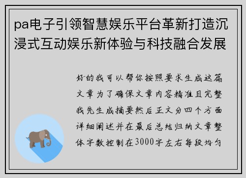 pa电子引领智慧娱乐平台革新打造沉浸式互动娱乐新体验与科技融合发展 pa电子引领智慧娱乐平台革新打造沉浸式互动娱乐新体验与科技融合发展