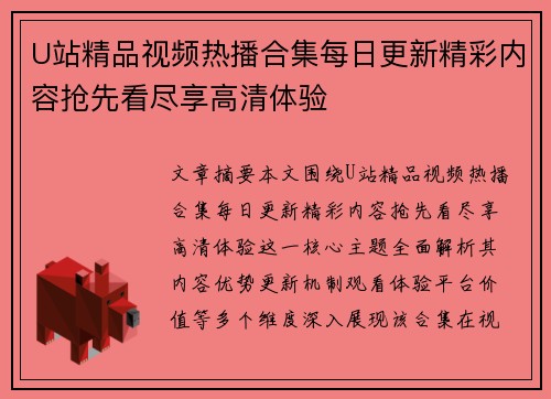 U站精品视频热播合集每日更新精彩内容抢先看尽享高清体验 U站精品视频热播合集每日更新精彩内容抢先看尽享高清体验