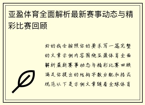 亚盈体育全面解析最新赛事动态与精彩比赛回顾 亚盈体育全面解析最新赛事动态与精彩比赛回顾