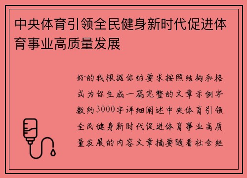 中央体育引领全民健身新时代促进体育事业高质量发展