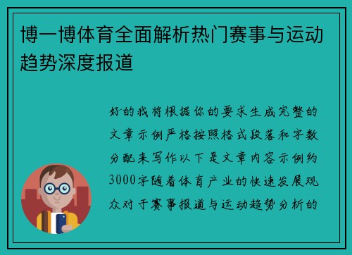 博一博体育全面解析热门赛事与运动趋势深度报道 博一博体育全面解析热门赛事与运动趋势深度报道