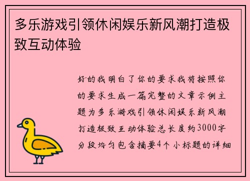 多乐游戏引领休闲娱乐新风潮打造极致互动体验 多乐游戏引领休闲娱乐新风潮打造极致互动体验