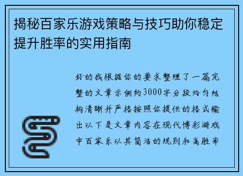 揭秘百家乐游戏策略与技巧助你稳定提升胜率的实用指南 揭秘百家乐游戏策略与技巧助你稳定提升胜率的实用指南