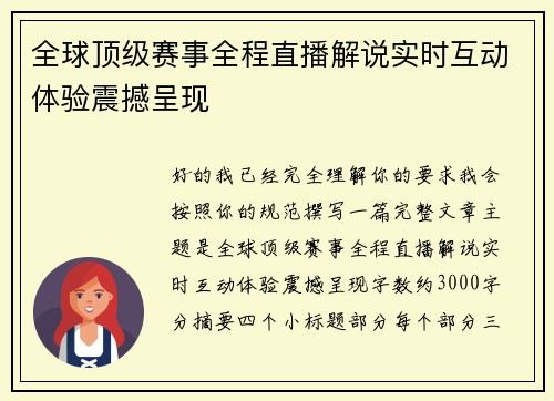 全球顶级赛事全程直播解说实时互动体验震撼呈现