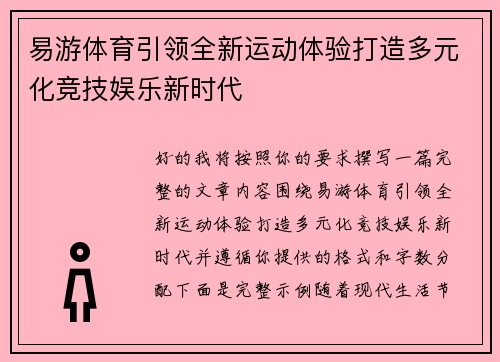 易游体育引领全新运动体验打造多元化竞技娱乐新时代 易游体育引领全新运动体验打造多元化竞技娱乐新时代