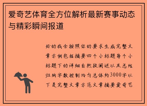 爱奇艺体育全方位解析最新赛事动态与精彩瞬间报道 爱奇艺体育全方位解析最新赛事动态与精彩瞬间报道