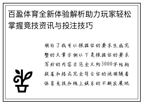 百盈体育全新体验解析助力玩家轻松掌握竞技资讯与投注技巧 百盈体育全新体验解析助力玩家轻松掌握竞技资讯与投注技巧