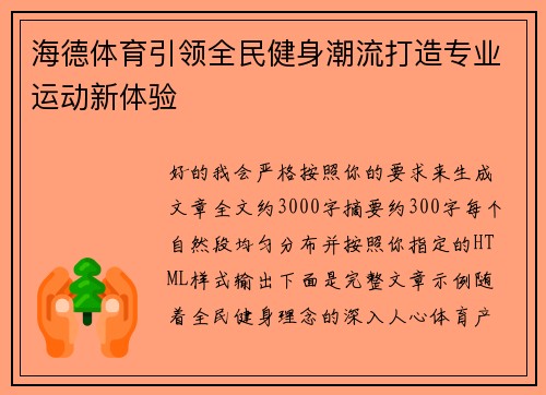 海德体育引领全民健身潮流打造专业运动新体验