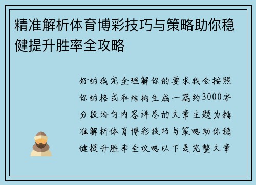 精准解析体育博彩技巧与策略助你稳健提升胜率全攻略