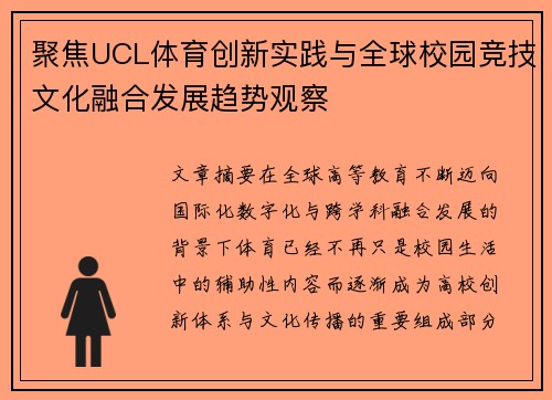聚焦UCL体育创新实践与全球校园竞技文化融合发展趋势观察 聚焦UCL体育创新实践与全球校园竞技文化融合发展趋势观察
