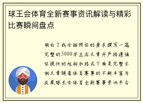 球王会体育全新赛事资讯解读与精彩比赛瞬间盘点 球王会体育全新赛事资讯解读与精彩比赛瞬间盘点