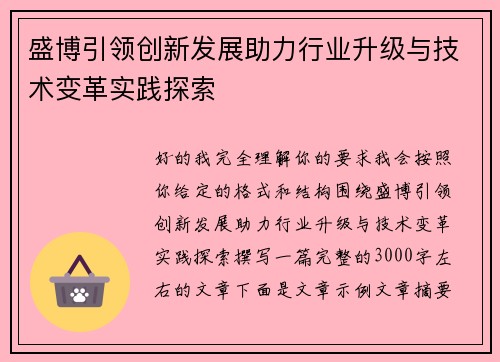 盛博引领创新发展助力行业升级与技术变革实践探索 盛博引领创新发展助力行业升级与技术变革实践探索