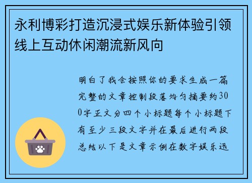 永利博彩打造沉浸式娱乐新体验引领线上互动休闲潮流新风向