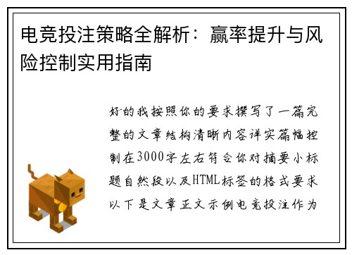 电竞投注策略全解析:赢率提升与风险控制实用指南 电竞投注策略全解析:赢率提升与风险控制实用指南
