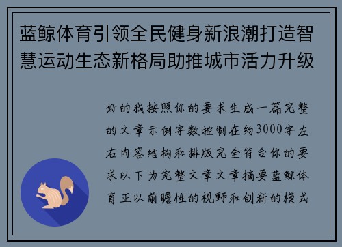 蓝鲸体育引领全民健身新浪潮打造智慧运动生态新格局助推城市活力升级 蓝鲸体育引领全民健身新浪潮打造智慧运动生态新格局助推城市活力升级