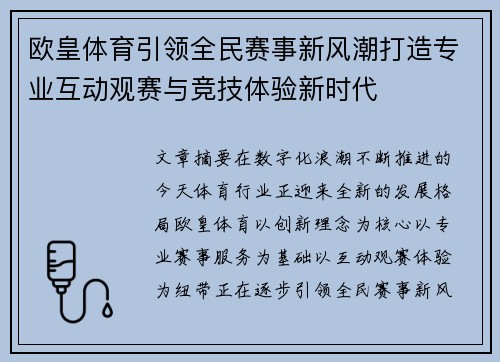 欧皇体育引领全民赛事新风潮打造专业互动观赛与竞技体验新时代 欧皇体育引领全民赛事新风潮打造专业互动观赛与竞技体验新时代