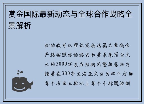 赏金国际最新动态与全球合作战略全景解析 赏金国际最新动态与全球合作战略全景解析