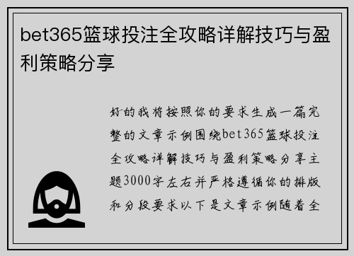 bet365篮球投注全攻略详解技巧与盈利策略分享 bet365篮球投注全攻略详解技巧与盈利策略分享