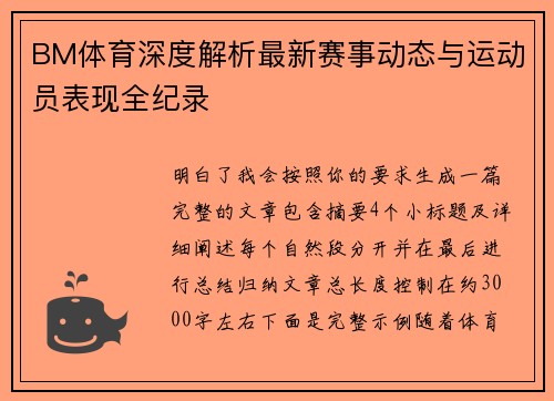 BM体育深度解析最新赛事动态与运动员表现全纪录 BM体育深度解析最新赛事动态与运动员表现全纪录
