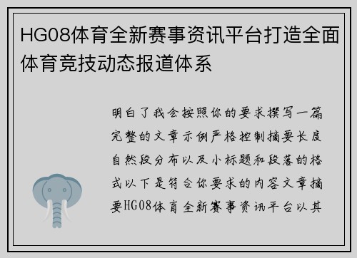 HG08体育全新赛事资讯平台打造全面体育竞技动态报道体系 HG08体育全新赛事资讯平台打造全面体育竞技动态报道体系