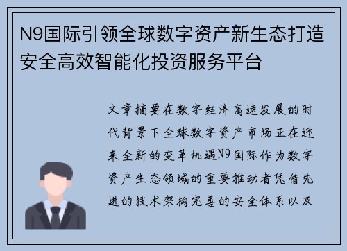 N9国际引领全球数字资产新生态打造安全高效智能化投资服务平台 N9国际引领全球数字资产新生态打造安全高效智能化投资服务平台