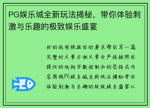 PG娱乐城全新玩法揭秘，带你体验刺激与乐趣的极致娱乐盛宴