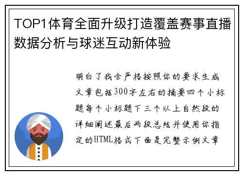 TOP1体育全面升级打造覆盖赛事直播数据分析与球迷互动新体验 TOP1体育全面升级打造覆盖赛事直播数据分析与球迷互动新体验