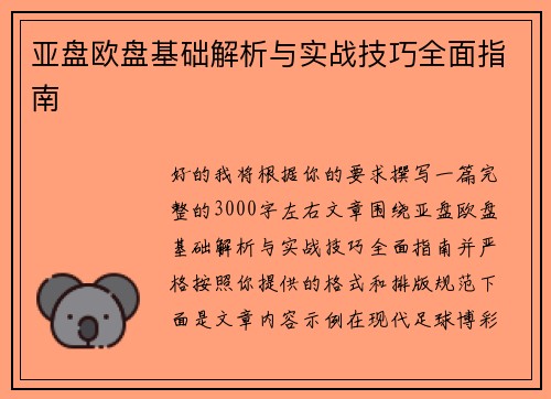 亚盘欧盘基础解析与实战技巧全面指南 亚盘欧盘基础解析与实战技巧全面指南