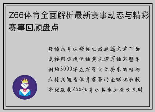 Z66体育全面解析最新赛事动态与精彩赛事回顾盘点 Z66体育全面解析最新赛事动态与精彩赛事回顾盘点