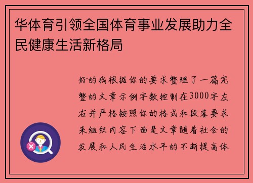 华体育引领全国体育事业发展助力全民健康生活新格局 华体育引领全国体育事业发展助力全民健康生活新格局