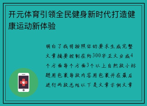 开元体育引领全民健身新时代打造健康运动新体验 开元体育引领全民健身新时代打造健康运动新体验