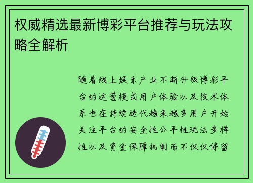 权威精选最新博彩平台推荐与玩法攻略全解析 权威精选最新博彩平台推荐与玩法攻略全解析