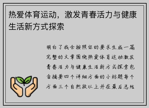 热爱体育运动,激发青春活力与健康生活新方式探索 热爱体育运动,激发青春活力与健康生活新方式探索