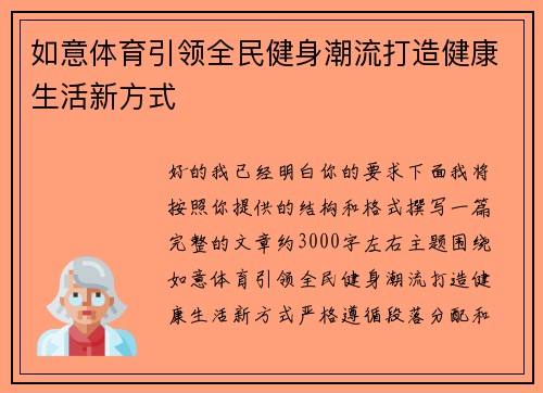 如意体育引领全民健身潮流打造健康生活新方式 如意体育引领全民健身潮流打造健康生活新方式