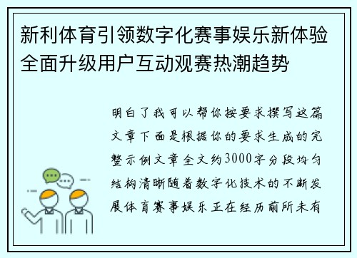 新利体育引领数字化赛事娱乐新体验全面升级用户互动观赛热潮趋势 新利体育引领数字化赛事娱乐新体验全面升级用户互动观赛热潮趋势