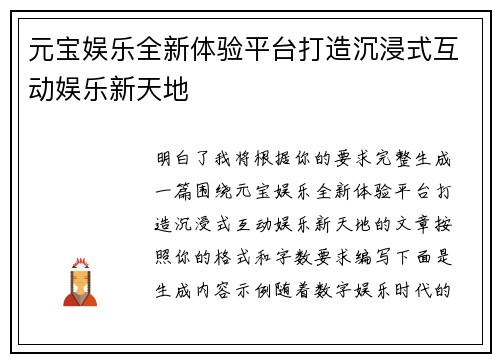 元宝娱乐全新体验平台打造沉浸式互动娱乐新天地 元宝娱乐全新体验平台打造沉浸式互动娱乐新天地