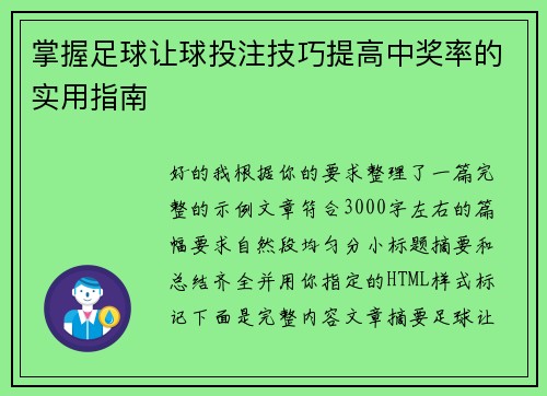 掌握足球让球投注技巧提高中奖率的实用指南