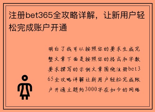 注册bet365全攻略详解，让新用户轻松完成账户开通