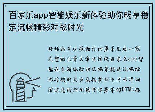 百家乐app智能娱乐新体验助你畅享稳定流畅精彩对战时光 百家乐app智能娱乐新体验助你畅享稳定流畅精彩对战时光