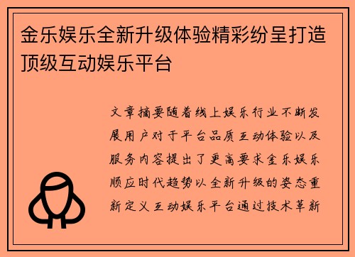 金乐娱乐全新升级体验精彩纷呈打造顶级互动娱乐平台