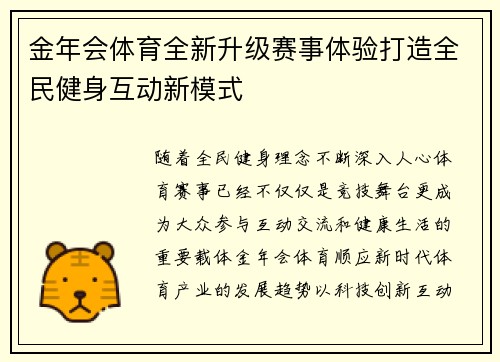 金年会体育全新升级赛事体验打造全民健身互动新模式