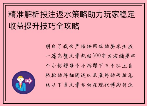 精准解析投注返水策略助力玩家稳定收益提升技巧全攻略