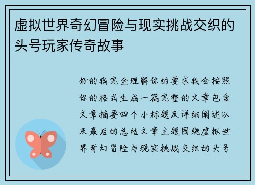 虚拟世界奇幻冒险与现实挑战交织的头号玩家传奇故事 虚拟世界奇幻冒险与现实挑战交织的头号玩家传奇故事