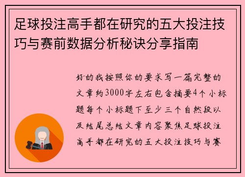 足球投注高手都在研究的五大投注技巧与赛前数据分析秘诀分享指南 足球投注高手都在研究的五大投注技巧与赛前数据分析秘诀分享指南