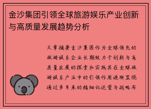 金沙集团引领全球旅游娱乐产业创新与高质量发展趋势分析