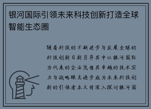 银河国际引领未来科技创新打造全球智能生态圈