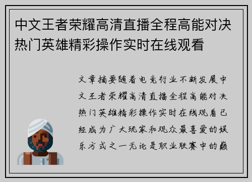 中文王者荣耀高清直播全程高能对决热门英雄精彩操作实时在线观看