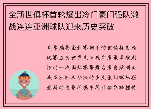全新世俱杯首轮爆出冷门豪门强队激战连连亚洲球队迎来历史突破