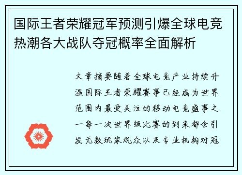 国际王者荣耀冠军预测引爆全球电竞热潮各大战队夺冠概率全面解析